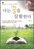 나는 꿈을 실험한다