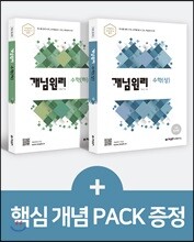 개념원리 고등 수학 (상) + 수학 (하) + 핵심개념팩 증정 세트 (2022년)