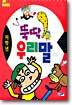 뚝딱 우리말