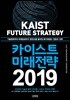 카이스트 미래전략 2019