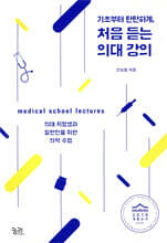 처음 듣는 의대 강의