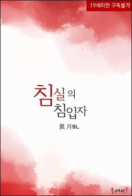 [BL] 침실의 침입자