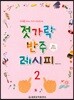 젓가락 반주 레시피 2