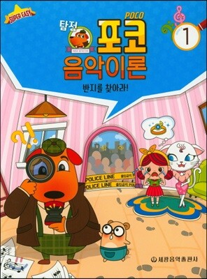 탐정 포코 음악이론 1