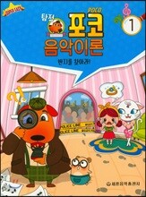탐정 포코 음악이론 1