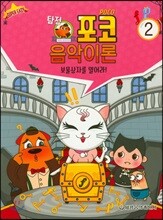 탐정 포코 음악이론 2