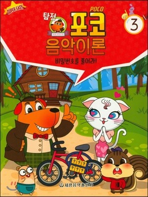 탐정 포코 음악이론 3