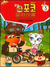 탐정 포코 음악이론 3
