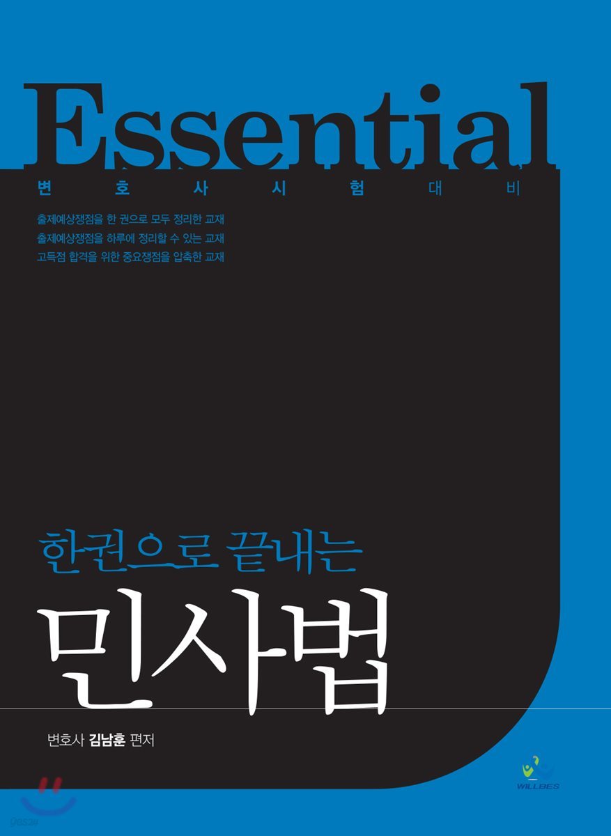 Essential 한권으로 끝내는 민사법