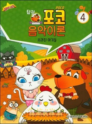 탐정 포코 음악이론 4