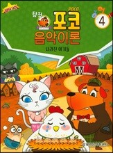 탐정 포코 음악이론 4