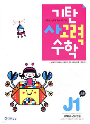 기탄 사고력 수학 J단계 1 (초등6)
