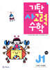 기탄 사고력 수학 J단계 1 (초등6)