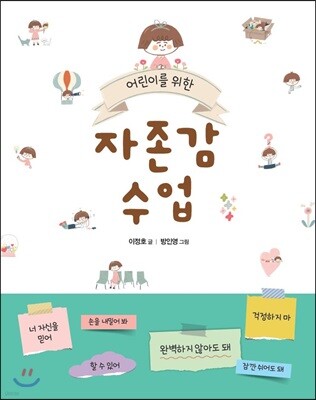 어린이를 위한 자존감 수업