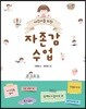 어린이를 위한 자존감 수업