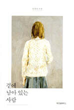 [100%페이백][대여] 곁에 남아 있는 사람