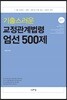 2019 기출스러운 교정관계법령 엄선 500제