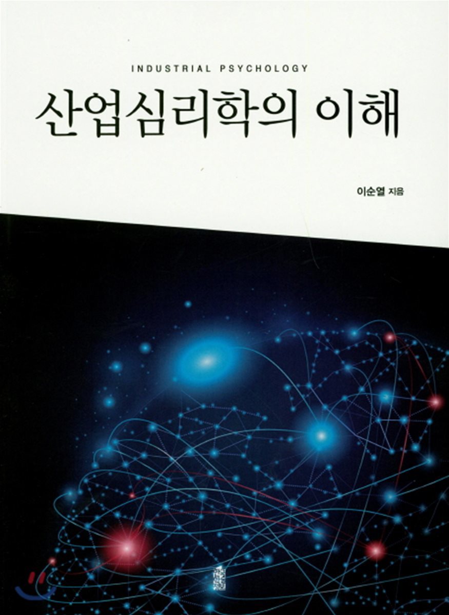 산업심리학의 이해