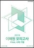 2019 이해원 모의고사 Final 수학 가형