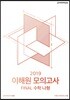 2019 이해원 모의고사 Final 수학 나형