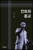 칸트와 종교