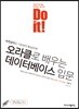 Do it! 오라클로 배우는 데이터베이스 입문