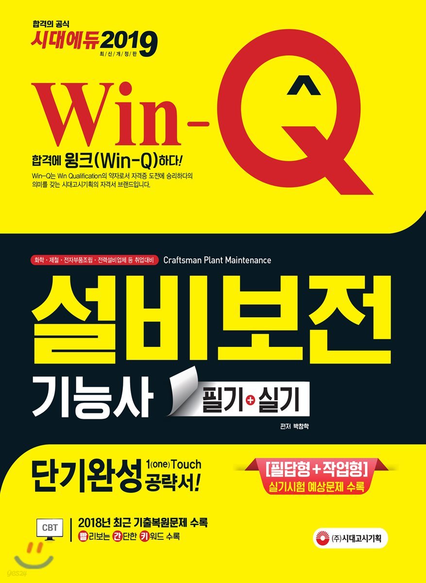 2019 Win-Q 설비보전기능사 필기+실기 단기완성