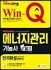 2019 Win-Q 에너지관리기능사 필기 단기완성
