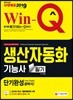 2019 Win-Q 생산자동화기능사 필기 단기완성