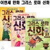 만화 그리스 로마신화 1-3번(전3권)