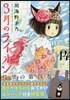 3月のライオン 14 黑ウサギちゃんおでかけエコバッグ付き特裝版