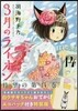 3月のライオン 14 白ウサギちゃんおでかけエコバッグ付き特裝版