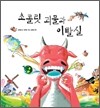초콜릿 괴물과 이빨실
