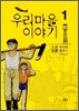 우리마을 이야기 1