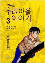 우리마을 이야기 3