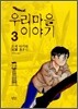 우리마을 이야기 3