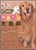 シニア犬の健康生活大百科