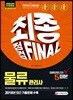 2019 물류관리사 최종점검 FINAL
