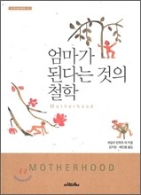 엄마가 된다는 것의 철학