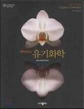 맥머리의 유기화학 8판 (사이플러스)