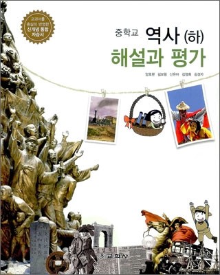 중학교 역사(하) 해설과 평가 (2012년)