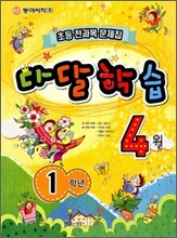 다달학습 1학년 4월호 (2012년)