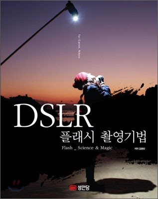 DSLR 플래시 촬영기법