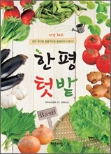 한평 텃밭