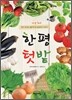 한평 텃밭