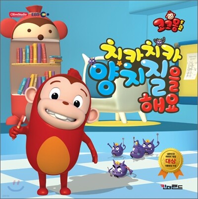 코코몽2 치카치카 양치질을 해요