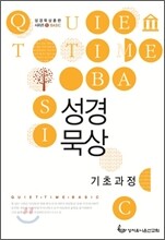 성경묵상 기초과정