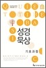 성경묵상 기초과정