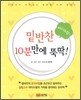 밑반찬 10분만에 뚝딱!