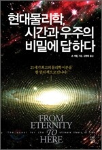현대물리학, 시간과 우주의 비밀에 답하다